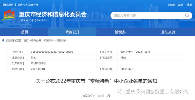 喜訊！重慶欣天利榮獲2022年重慶市“專精特新”企業(yè)稱號